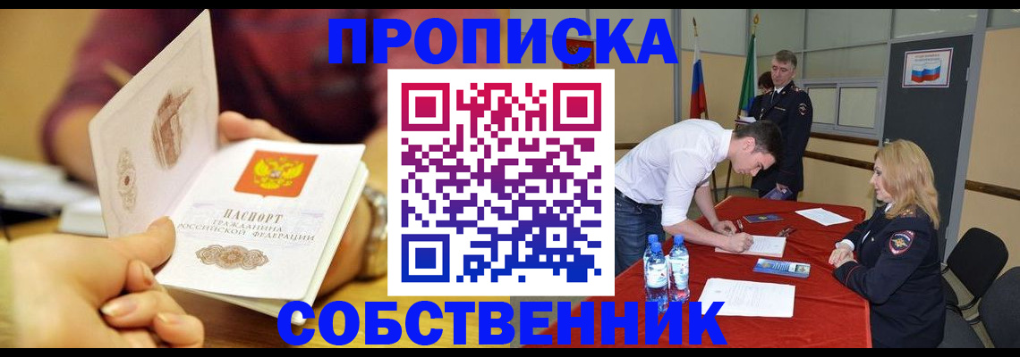регистрация по договору с собственником в Архангельске